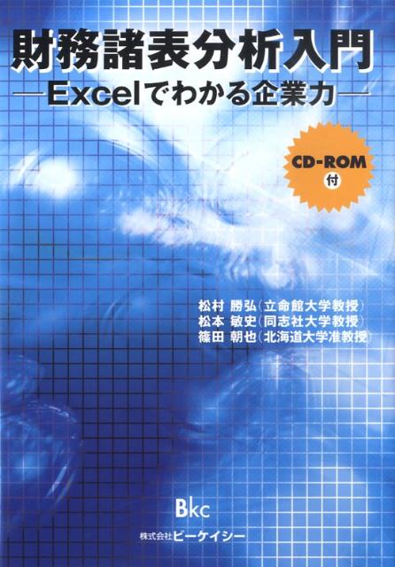 ◆◆◆ディスク有。非常にきれいな状態です。中古商品のため使用感等ある場合がございますが、品質には十分注意して発送いたします。 【毎日発送】 商品状態 著者名 松村勝弘（経営学）、松本敏史 出版社名 ビ−ケイシ− 発売日 2009年05月 ISBN 9784939051388