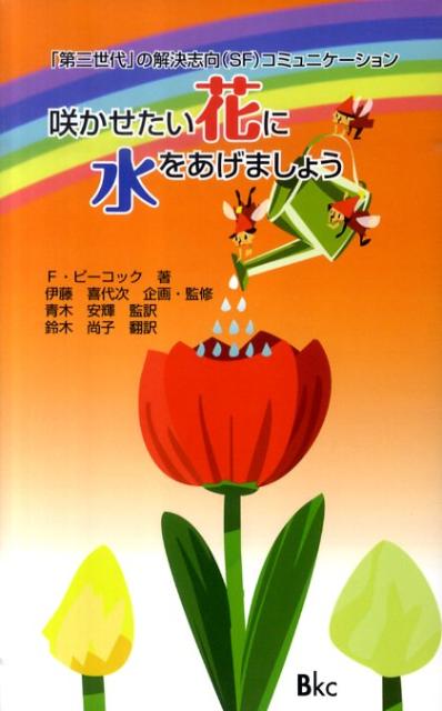 【中古】咲かせたい花に水をあげましょう /ビ-ケイシ-/フレッチャ-・ピ-コック（単行本）