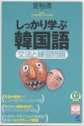 【中古】しっかり学ぶ韓国語 文法と練習問題 /ベレ出版/金裕鴻（単行本）
