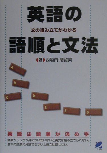 【中古】英語の語順と文法 文の組み立てがわかる/ベレ出版/西垣内磨留美（単行本）