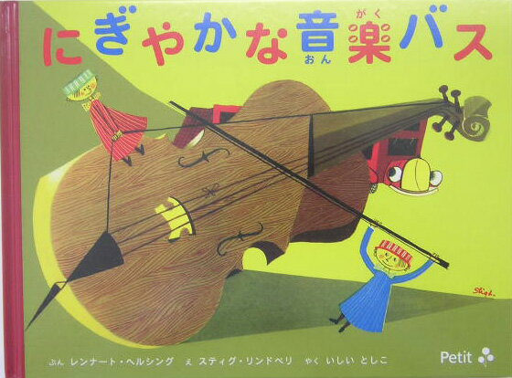 【中古】にぎやかな音楽バス /プチグラパブリッシング/レンナ-ト・ヘルシング（単行本）