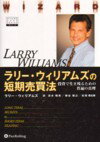 【中古】ラリ-・ウィリアムズの短期売買法 投資で生き残るための普遍の真理 /パンロ-リング/ラリ-・ウィリアムズ（単行本）
