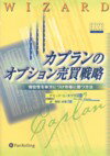 【中古】カプランのオプション売買戦略 優位性を味方につけ市場に勝つ方法 /パンロ-リング/デビッド・L．カプラン（大型本）