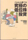【中古】これなら勝てる究極の低位株投資 FAI投資法実践編 /パンロ-リング/林知之（単行本）
