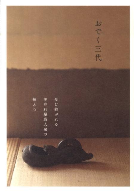 【中古】おでく三代 受け継がれる美登利屋職人衆の技と心/ボロンテ/清水浩一（単行本）