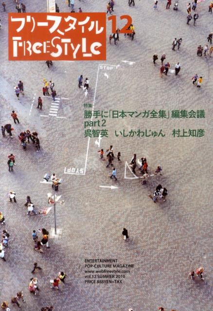【中古】フリ-スタイル 12（SUMMER　2010）/フリ-スタイル（単行本）