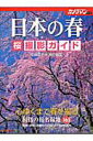 【中古】日本の春桜撮影ガイド /モ-タ-マガジン社/中橋富士夫(ムック)