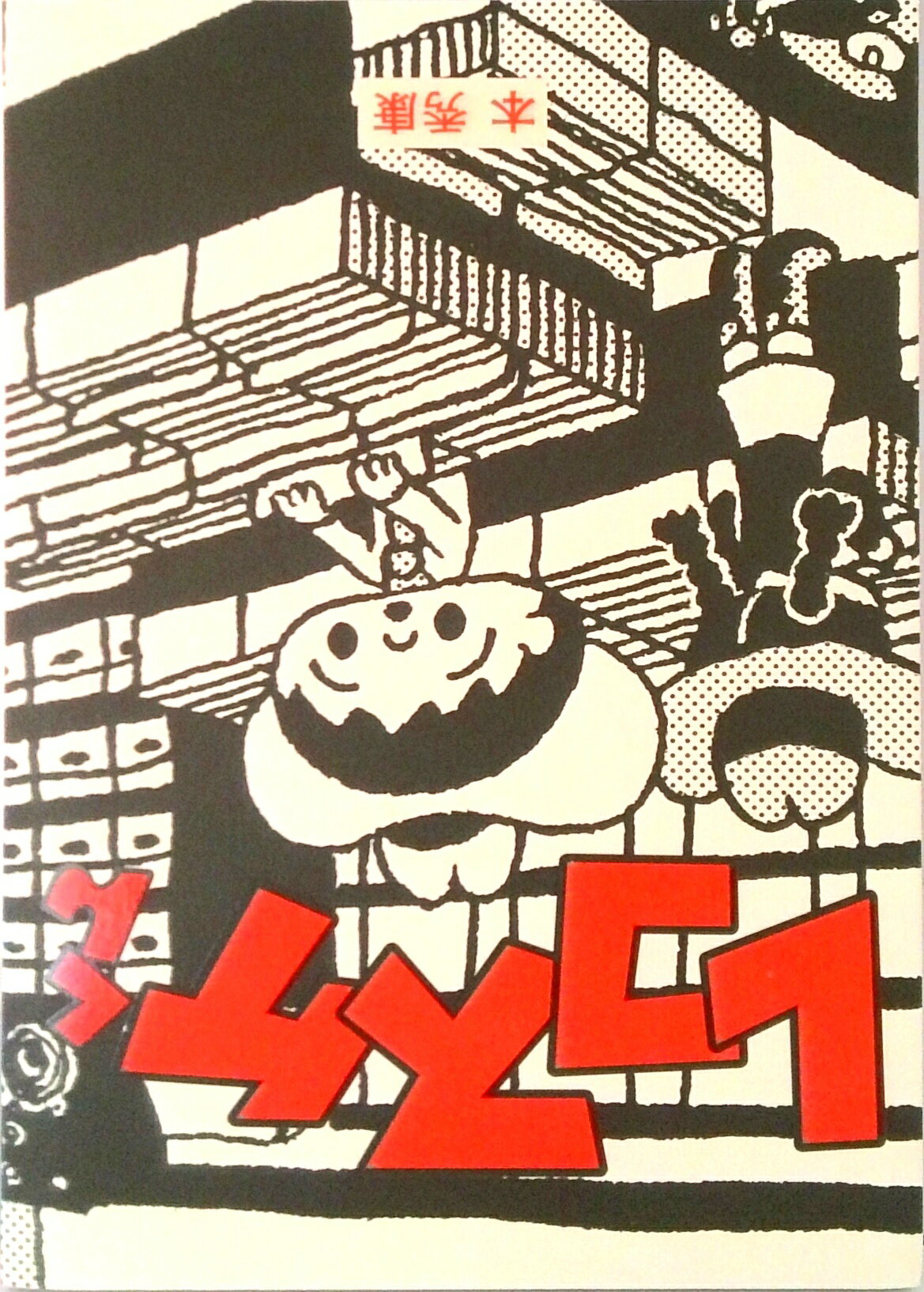 【中古】レコスケくん complete　edition /ミュ-ジック・マガジン/本秀康（単行本）