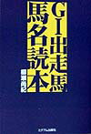 【中古】G1出走馬馬名読本/ミデアム出版社/柳瀬尚紀（単行本）
