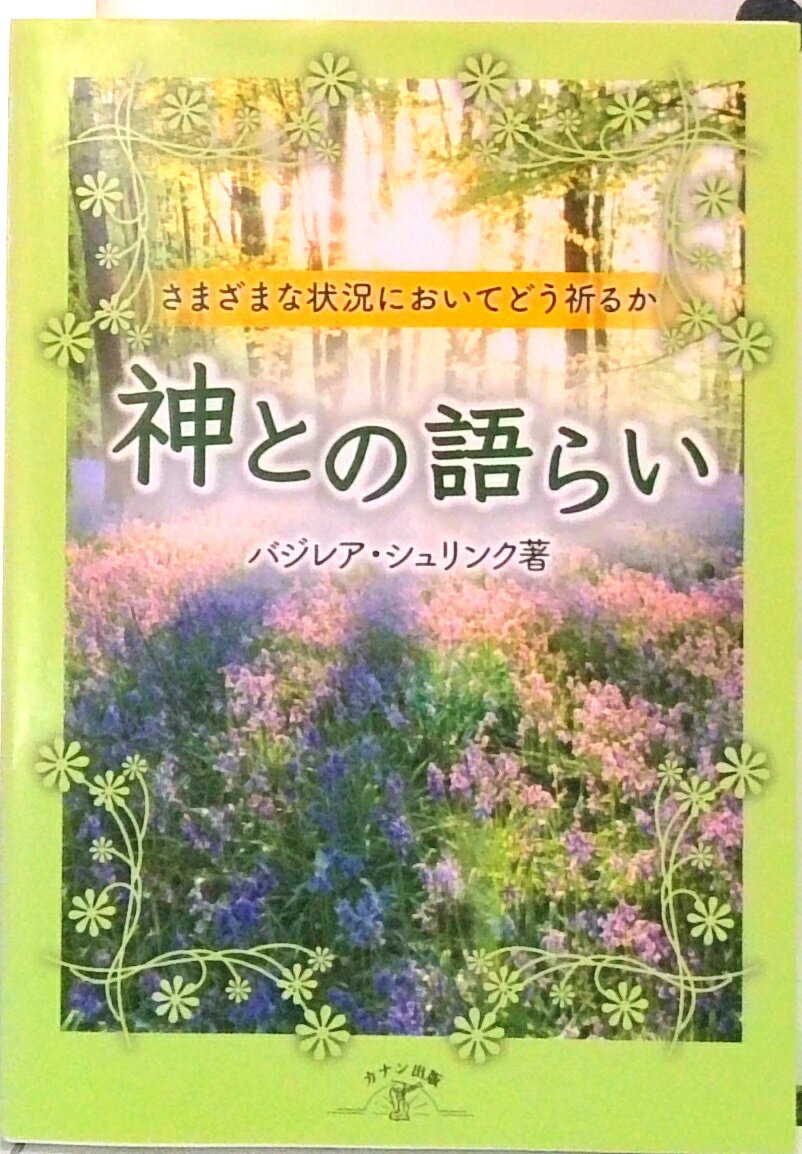 【中古】神との語らい さまざまな状況においてどう祈るか 増補改定版/カナン出版/バジレア・シュリンク（文庫）
