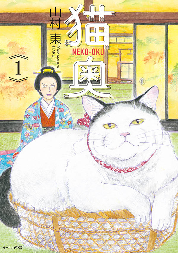 【中古】猫奥 1 /講談社/山村東（コミック）のサムネイル