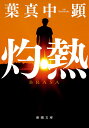 【中古】灼熱/新潮社/葉真中顕(文庫)