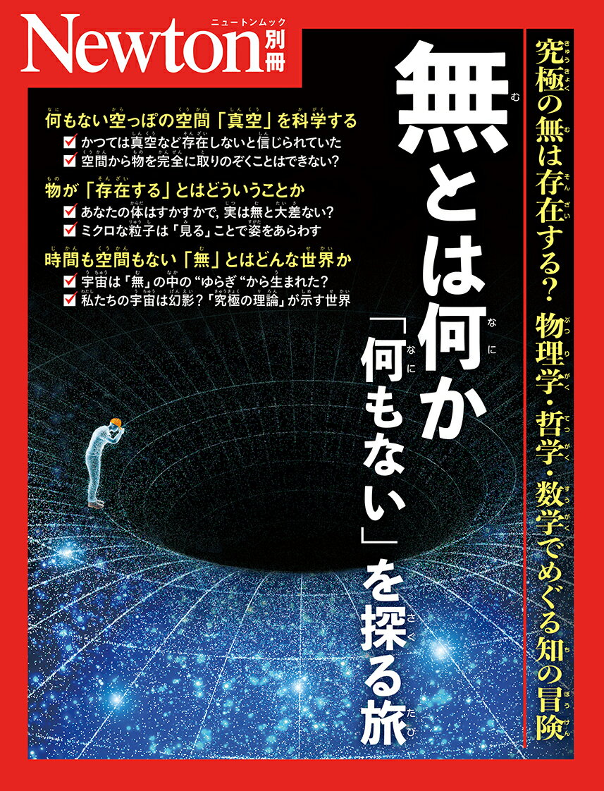 【中古】無とは何か 「何もない」を探る旅/ニュ-トンプレス（ムック）