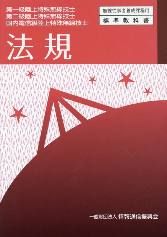 【中古】法規 第一級陸上特殊無線技士 第二級陸上特殊無線技士 国 第8版/情報通信振興会/情報通信振興会（単行本（ソフトカバー））