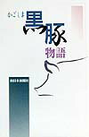 【中古】かごしま黒豚物語/南日本新聞社（単行本）