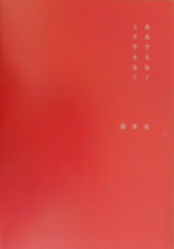 【中古】ああでもなくこうでもなく /マドラ出版/橋本治（単行本）