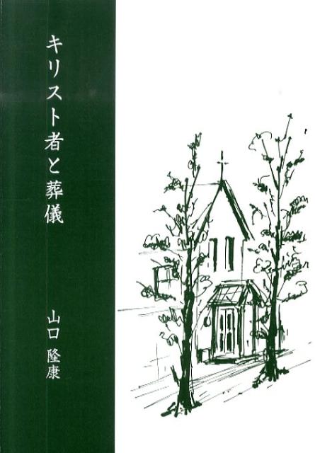 【中古】キリスト者と葬儀 新版/玉川平安教会出版部/山口隆康（単行本）