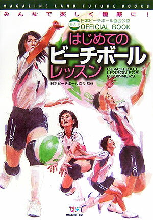 【中古】はじめてのビ-チボ-ルレッスン /マガジンランド/日本ビ-チボ-ル協会（単行本）