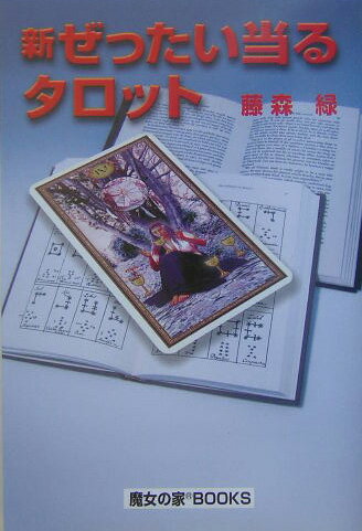 【中古】新ぜったい当るタロット /魔女の家books/藤森緑（単行本）