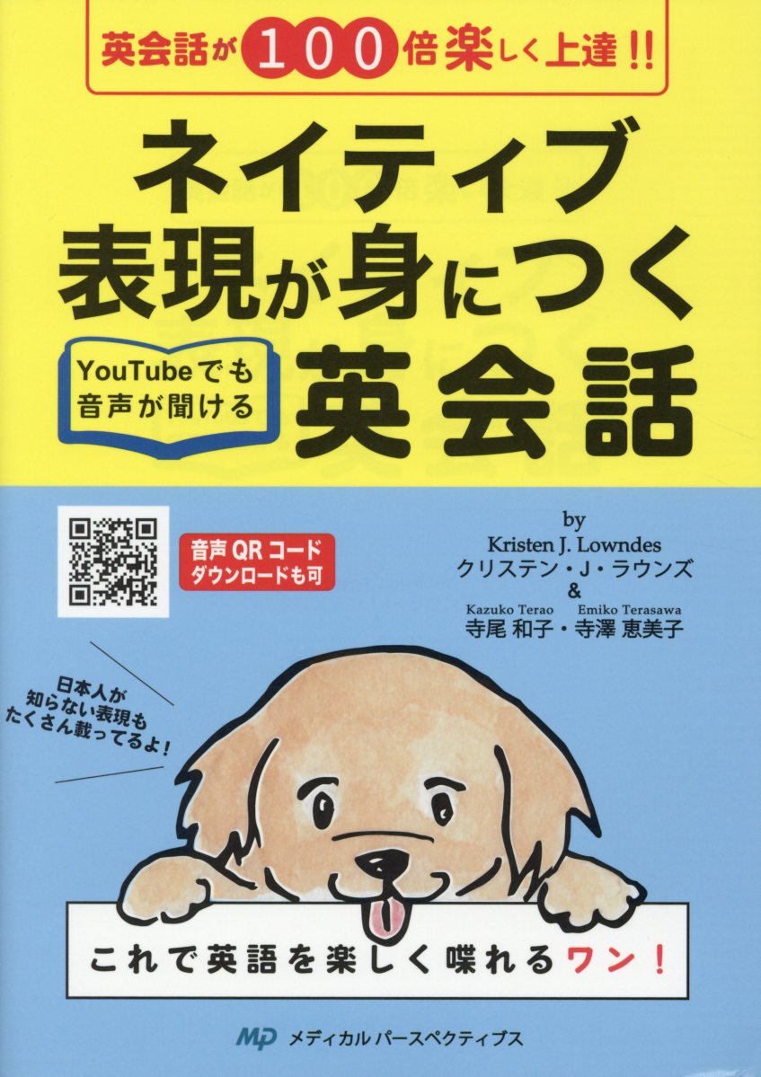 【中古】ネイティブ表現が身につく英会話 英会話が100倍楽しく上達！！ /メディカルパ-スペクティブス/クリスティン・J・ラウンズ（単行本（ソフトカバー））