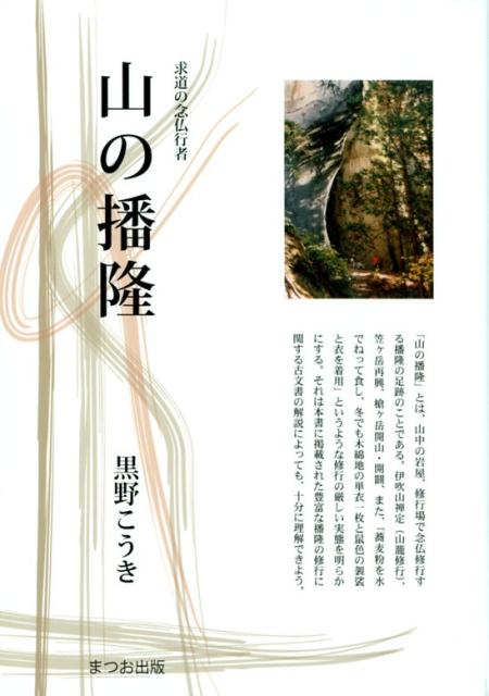 【中古】山の播隆 求道の念仏行者/まつお出版/黒野こうき（単行本）