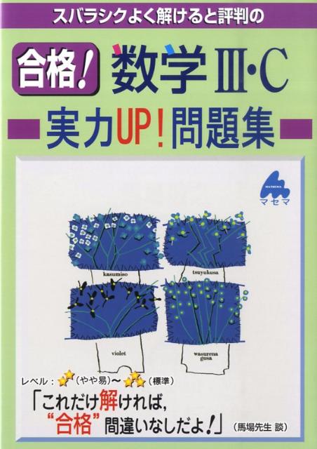 [중고] 스바라식 잘 풀 수 있으면 평판의 합격! 수학 3·C 실력 UP! 문제집/마세마/바바 케이유키(단행본)
