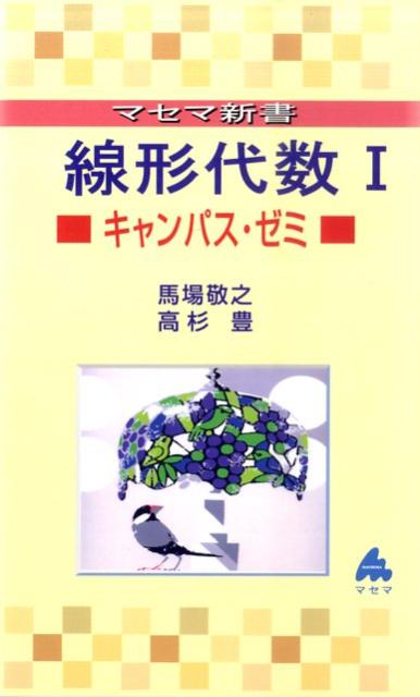 【中古】線形代数キャンパス ゼミ 1 /マセマ/馬場敬之（新書）