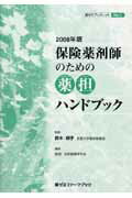 【中古】保険薬剤師のための薬担ハンドブック 2008年版/薬ゼミ情報教育センタ-/医療・法規制度研究会（..