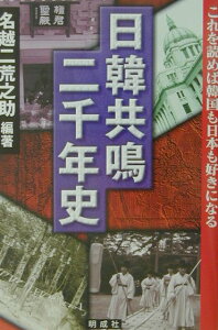 【中古】日韓共鳴二千年史 これを読めば韓国も日本も好きになる/明成社/名越二荒之助(ハードカバー)