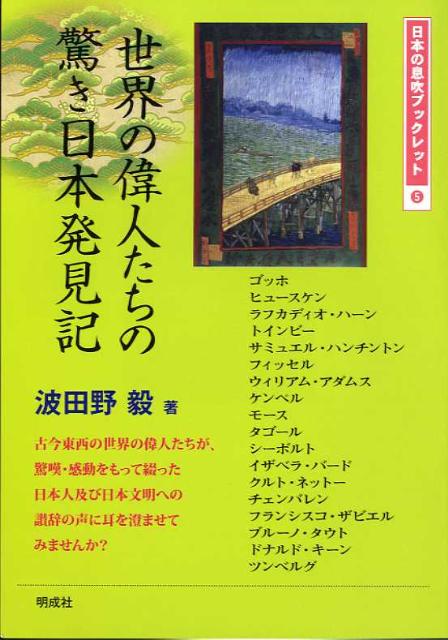 【中古】世界の偉人たちの驚き日本発見記 /明成社/波田野毅（単行本）