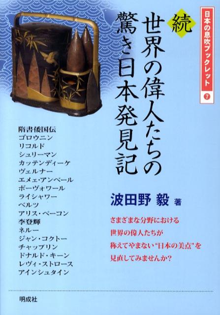 【中古】世界の偉人たちの驚き日本発見記 続 /明成社/波田野毅（単行本）