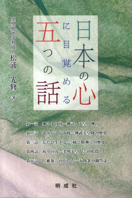 【中古】日本の心に目覚める五つの話 /明成社/松浦光修（単行本）