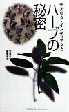 民族学 - 【中古】アメリカ・インディアンとハ-ブの秘密/悠飛社/悠飛社（単行本）