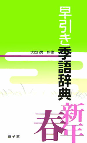 【中古】早引き季語辞典 新年・春/遊子館/大岡信（単行本（ソフトカバー））