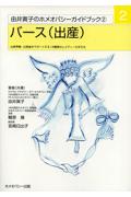 Rakuten - 【中古】バ-ス（出産） 出産準備・出産後をサポ-トする18種類のレメディ- /ホメオパシ-出版/由井寅子（単行本（ソフトカバー））
