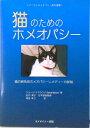 【中古】猫のためのホメオパシ- 猫の病気別ホメオパシ-レメディ-の詳説 /ホメオパシ-出版/ジョ-ジ・マクラウド(単行本)