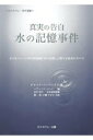 【中古】真実の告白水の記憶事件 ホメオパシ-の科学的根拠「水の記憶」に関する真実の /ホメオパシ-出版/ジャック・ベンベニスト(単行本)