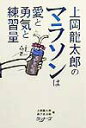 【中古】上岡龍太郎のマラソンは愛と勇気と練習量 /ア-ルビ-ズ/上岡龍太郎(単行本)