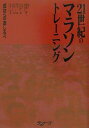 【中古】21世紀のマラソントレ-ニング 成功への道しるべ /ア-ルビ-ズ/前河洋一(単行本)