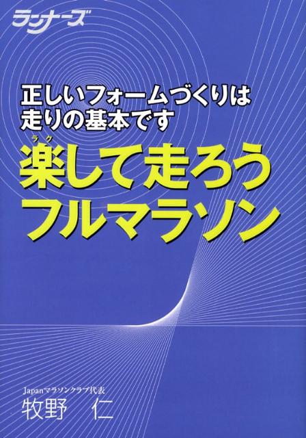 【中古】楽して走ろうフルマラソン 正しいフォ-ムづくりは走りの基本です /ア-ルビ-ズ/牧野仁（単行本）