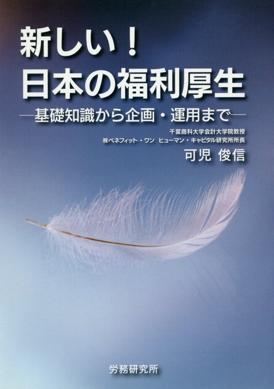 【中古】新しい！日本の福利厚生 基礎知識から企画・運用まで /労務研究所/可児俊信（単行本）