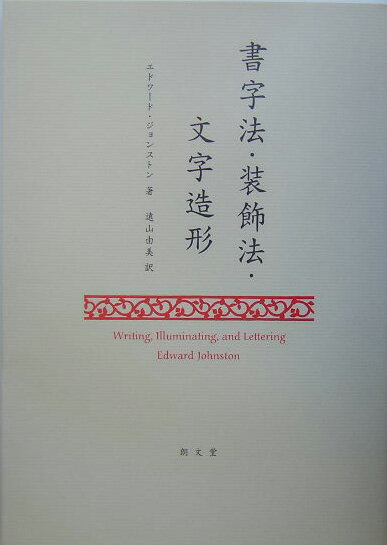 【中古】書字法・装飾法・文字造形 /朗文堂/エドワ-ド・ジョンストン（単行本）