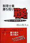 【中古】税理士業勝ち残り戦略 税理士不要論を斬る！ /楽/増山雅久（単行本）