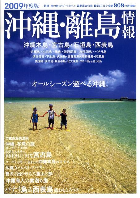 【中古】沖縄・離島情報 2009年度版/林檎プロモ-ション（単行本）