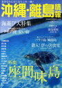 【中古】沖縄・離島情報 平成22年夏秋号 /林檎プロモ-ション(単行本)