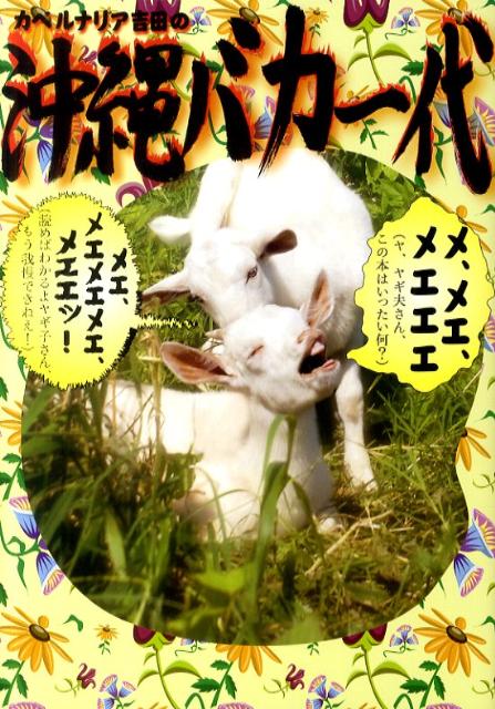 【中古】カベルナリア吉田の沖縄バカ一代 /林檎プロモ-ション/カベルナリア吉田（単行本（ソフトカバー））