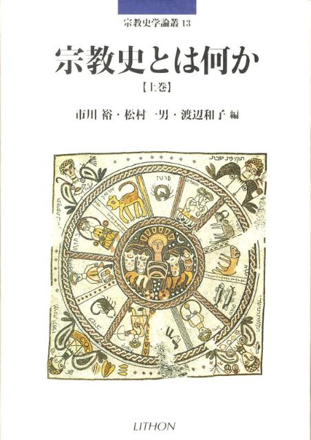【中古】宗教史とは何か 上巻/リトン/市川裕（単行本）