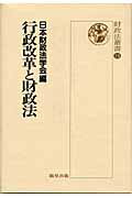 【中古】行政改革と財政法 /竜星出版/日本財政法学会(単行本)