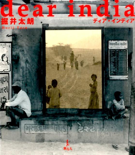 【中古】ディア・インディア /旅行人/掘井太朗（単行本）