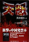 【中古】天怒 天の怒り 上 /リベロ/陳放（単行本）